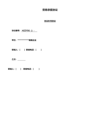 劳务承揽合同合同补充协议