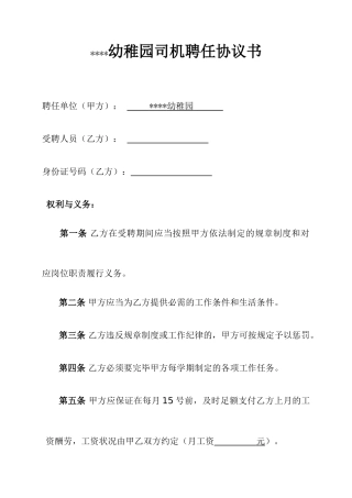 幼儿园司机聘用合同