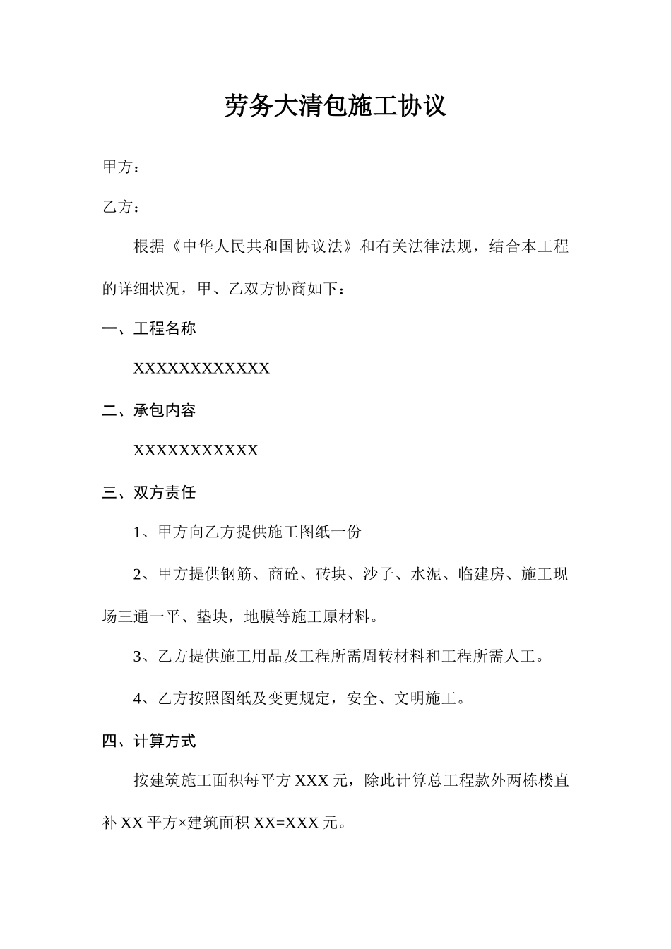 劳务大清包施工合同_第1页