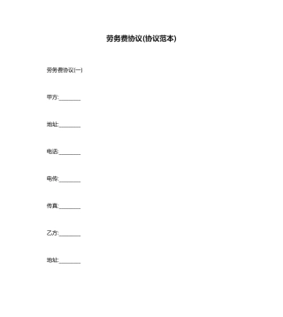 劳务费合同合同范本
