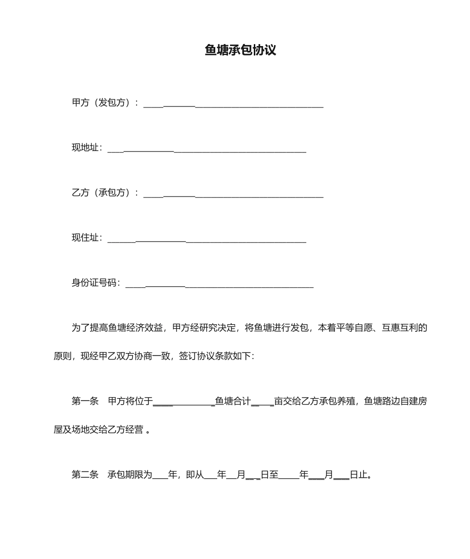 鱼塘承包合同范本_第1页