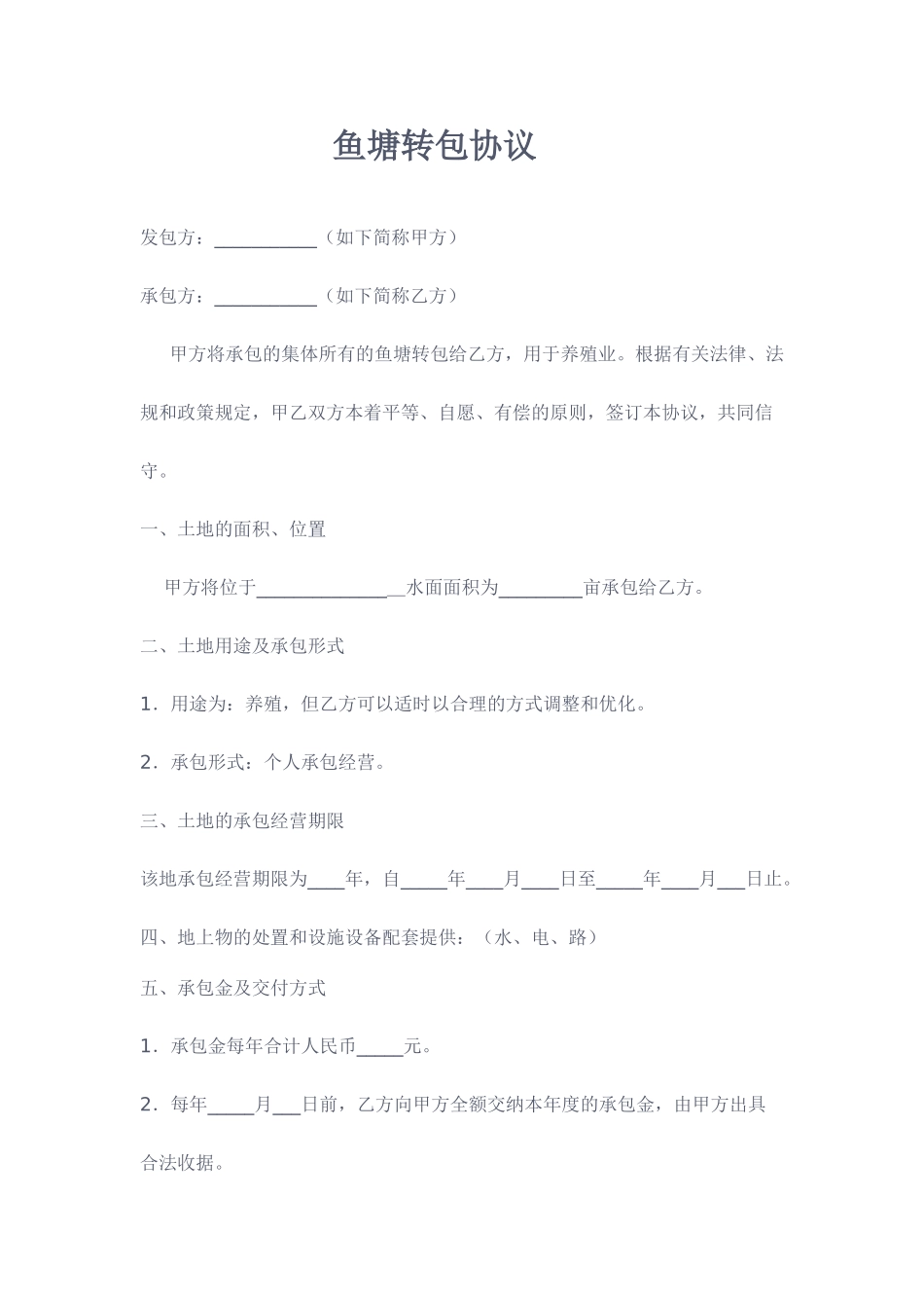 鱼塘承包合同详细_第1页