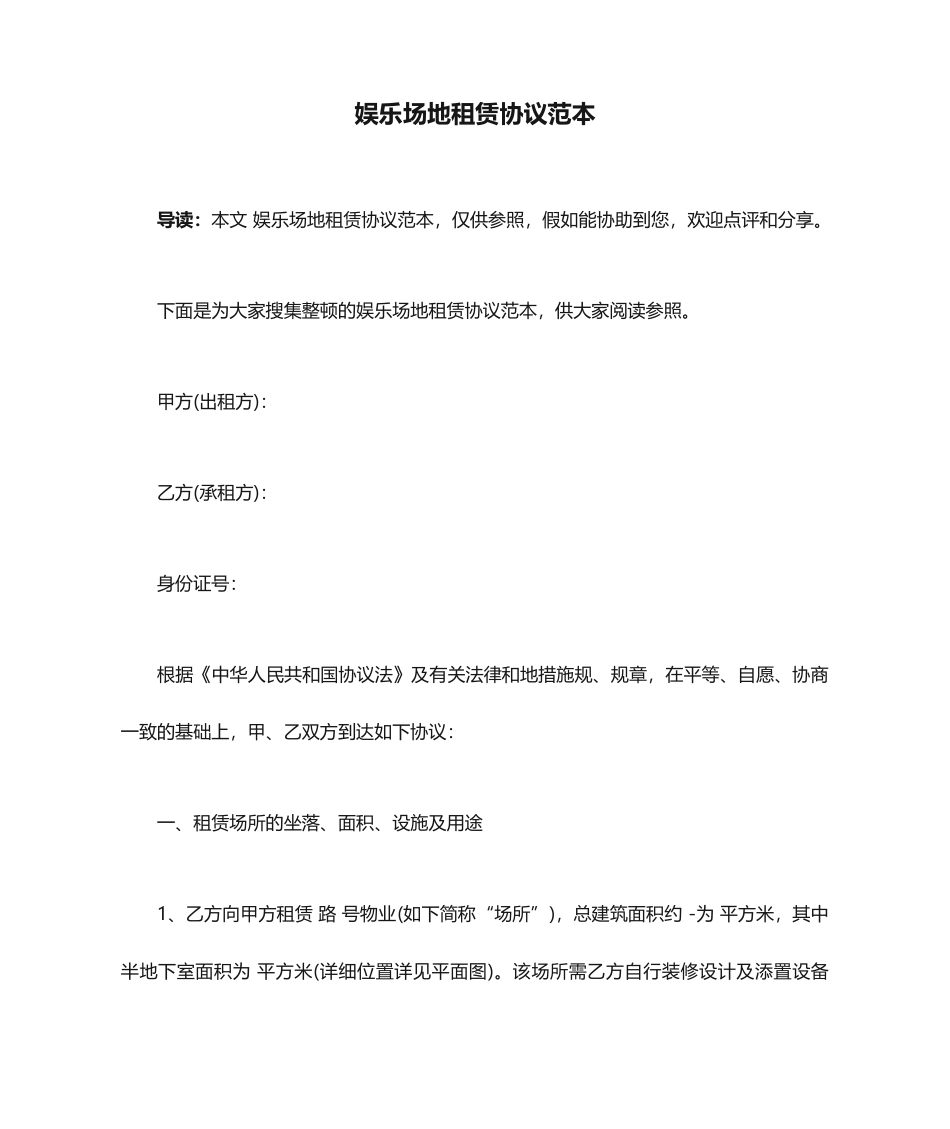 娱乐场地租赁合同范本_第1页