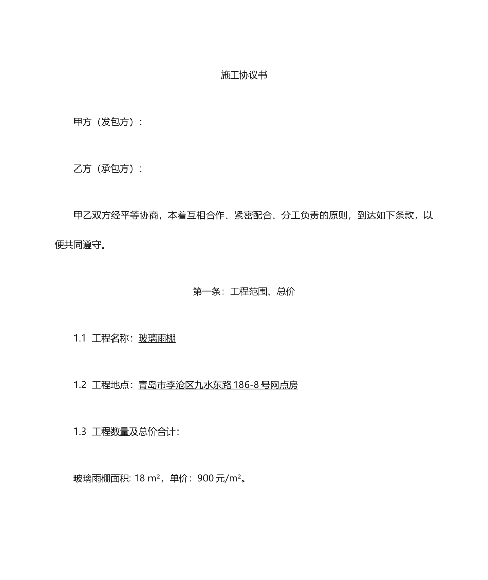 雨棚施工合同_第1页
