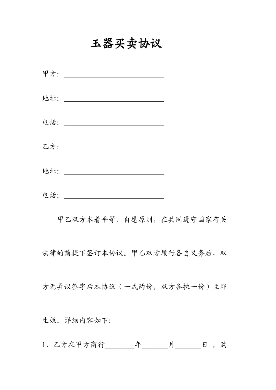 玉器购销合同_第1页