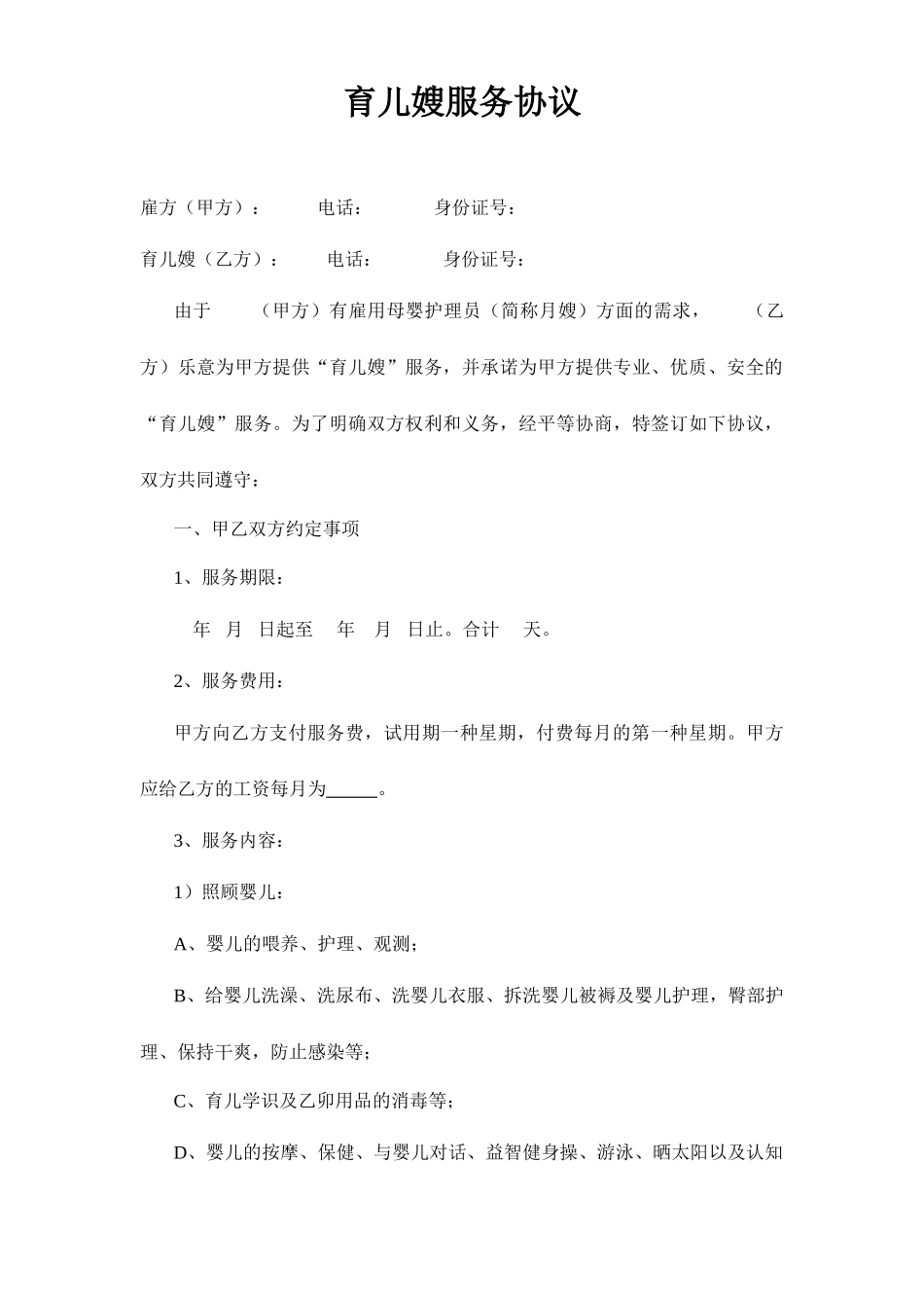 育儿嫂服务合同_第1页