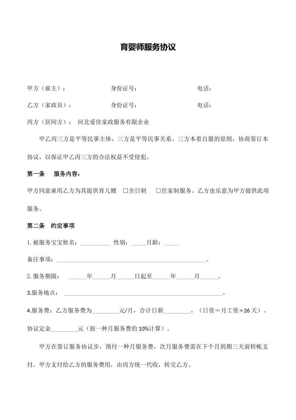 育婴师服务合同_第1页