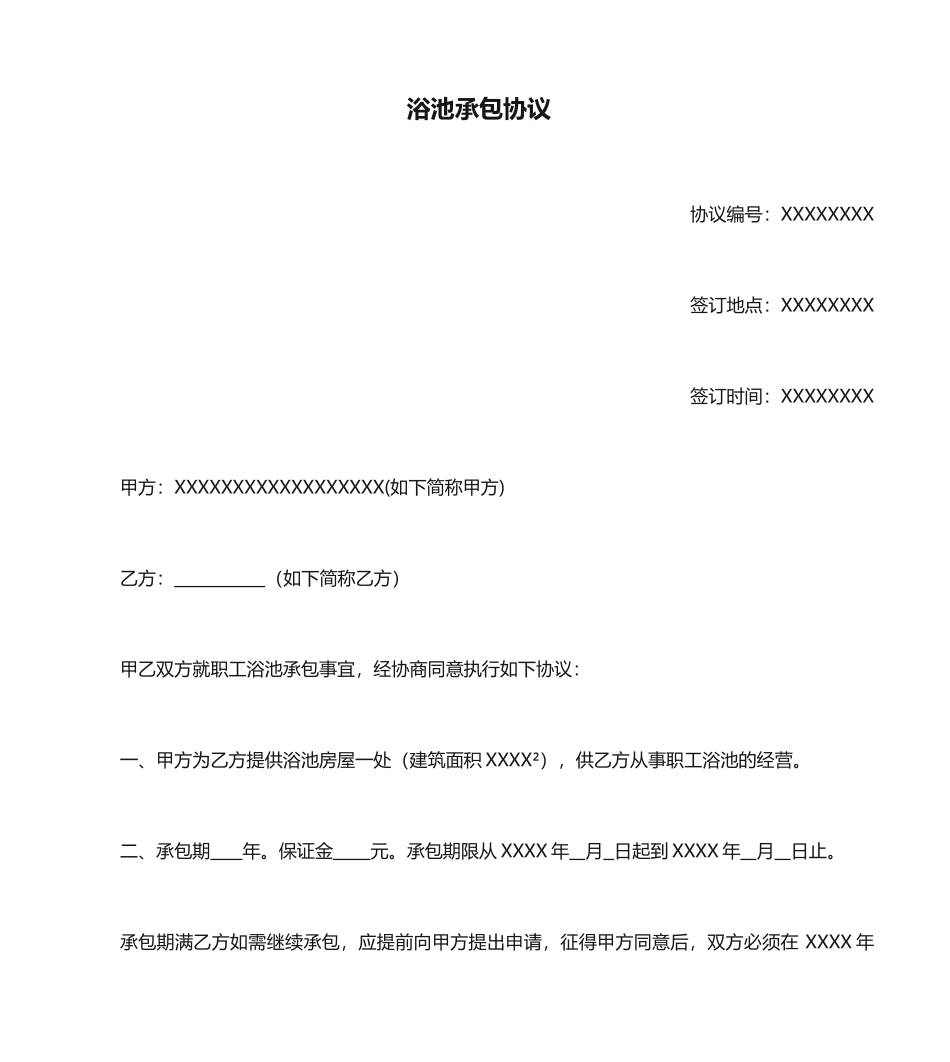 浴池承包合同_第1页