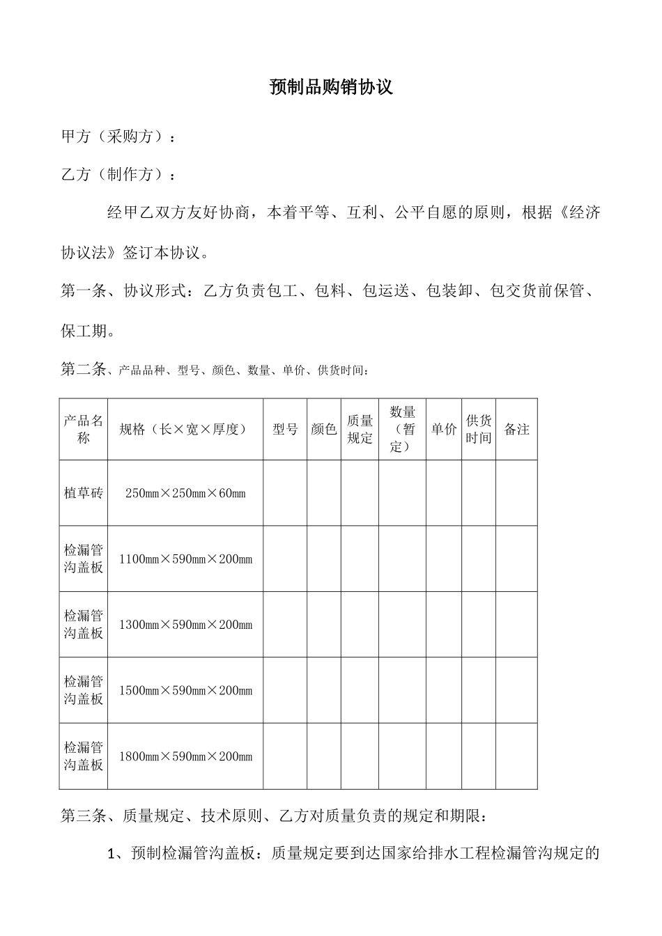 预制品购销合同_第1页