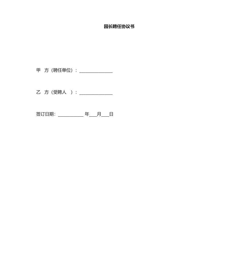 园长聘用合同_第1页