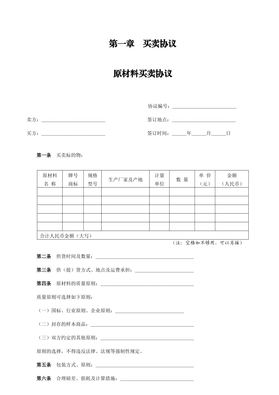 原材料采购合同范本_第1页