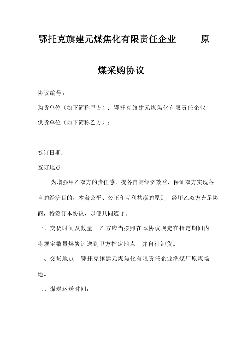 原煤购销合同_第1页