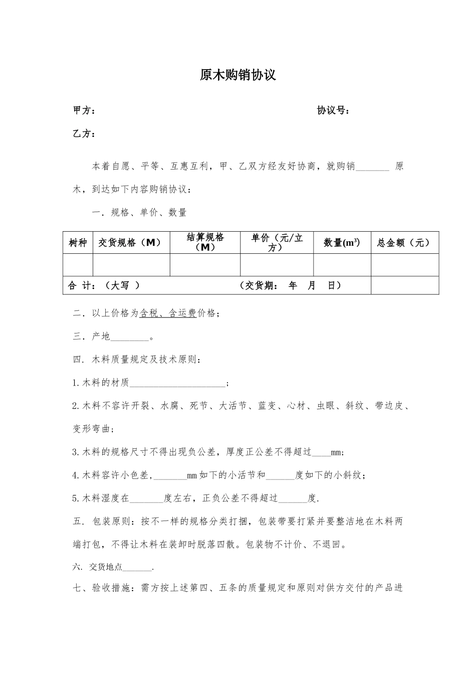 原木购销合同_第1页