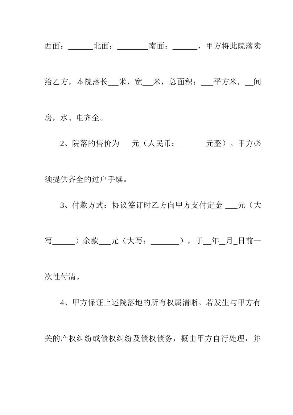 院落买卖合同_第2页