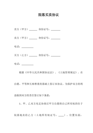 院落买卖合同