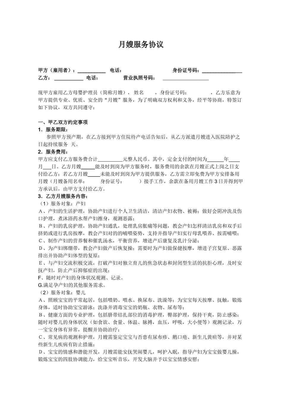 月嫂服务合同_第1页
