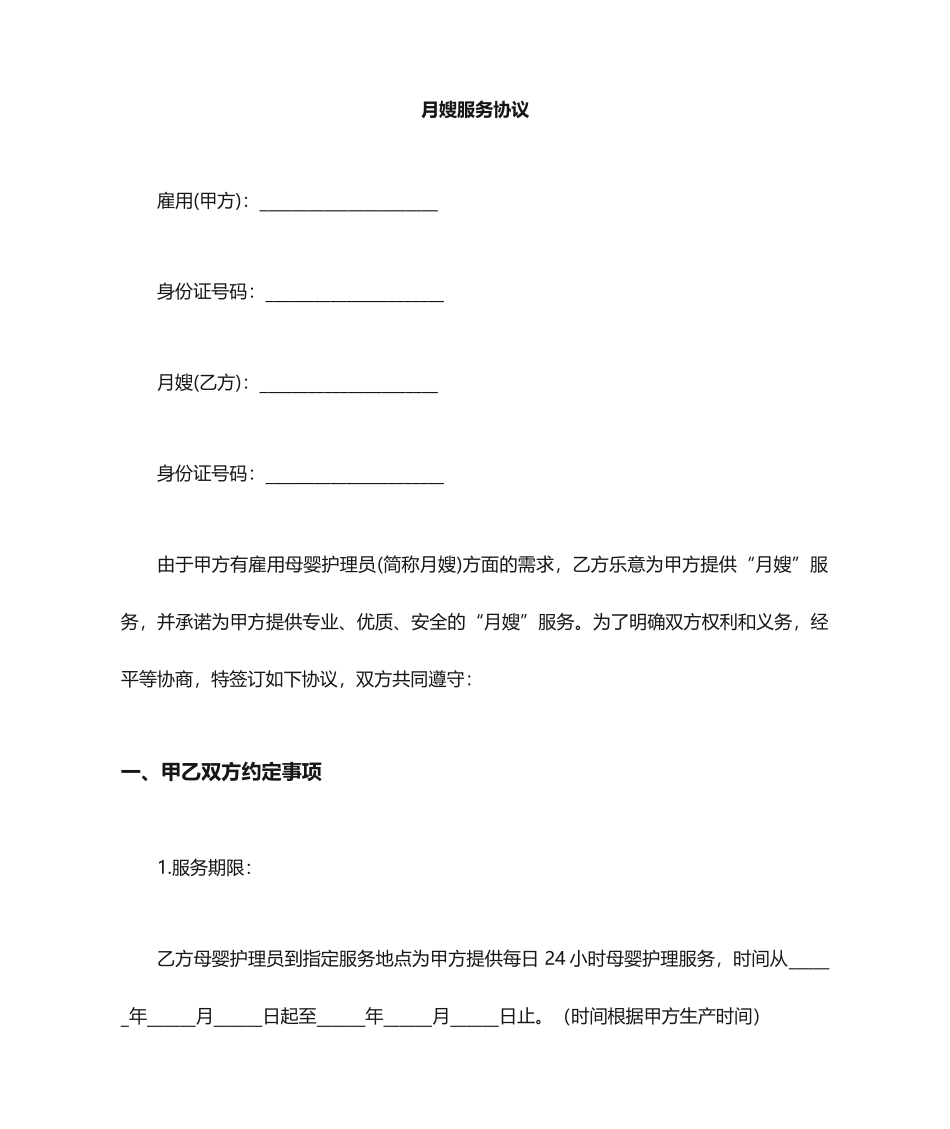 月嫂协议合同_第1页