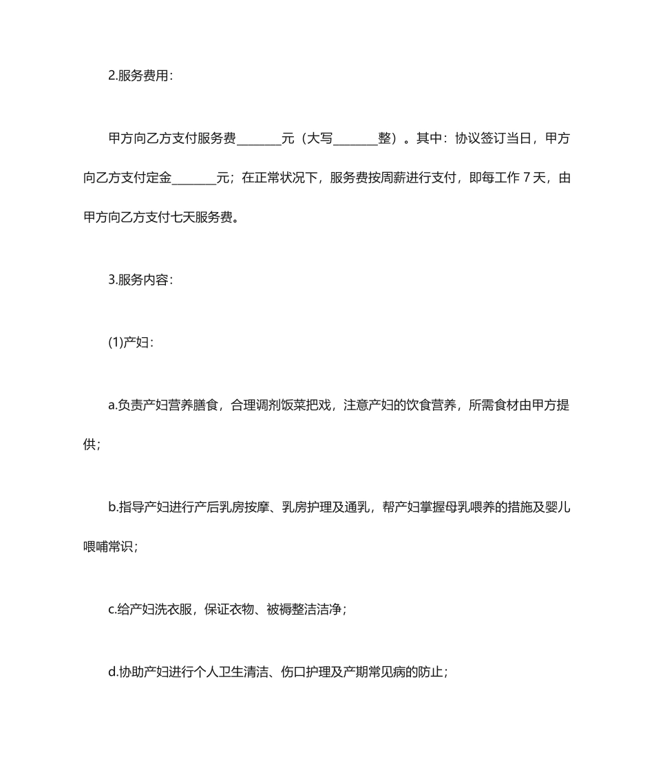 月嫂协议合同_第2页