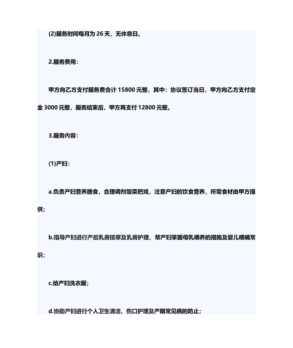 月嫂协议合同范本_第2页