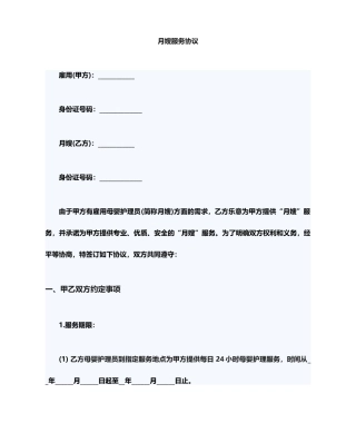 月嫂协议合同范本
