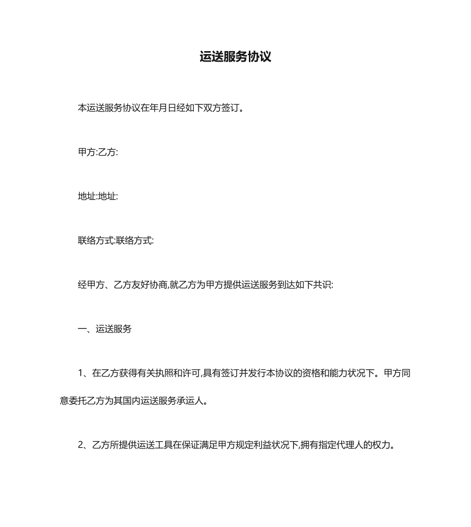 运输服务合同_第1页