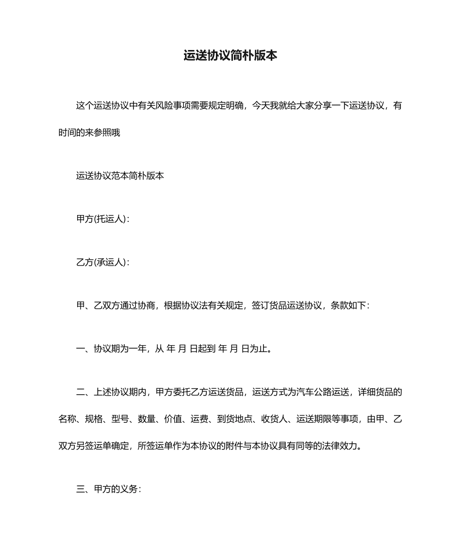 运输合同简单版本_第1页