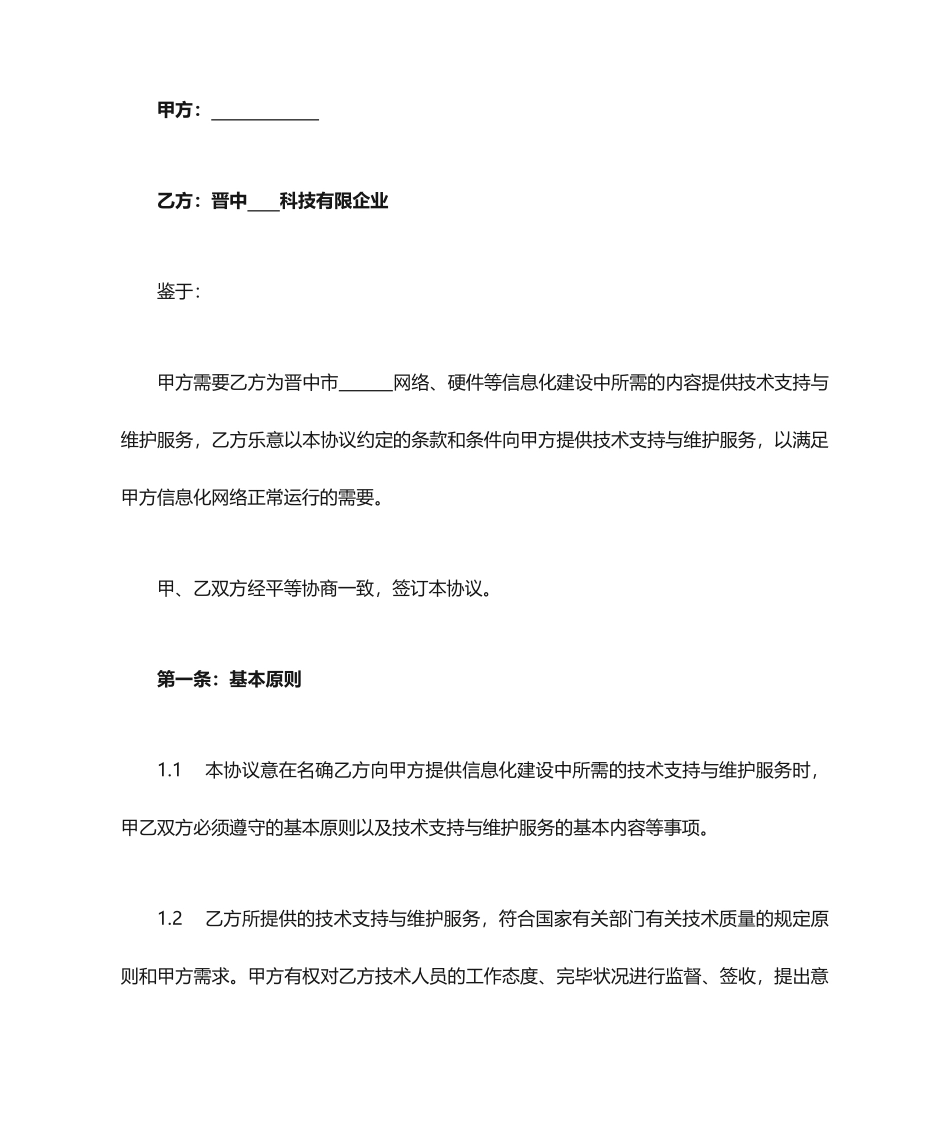 运维合同范本_第1页