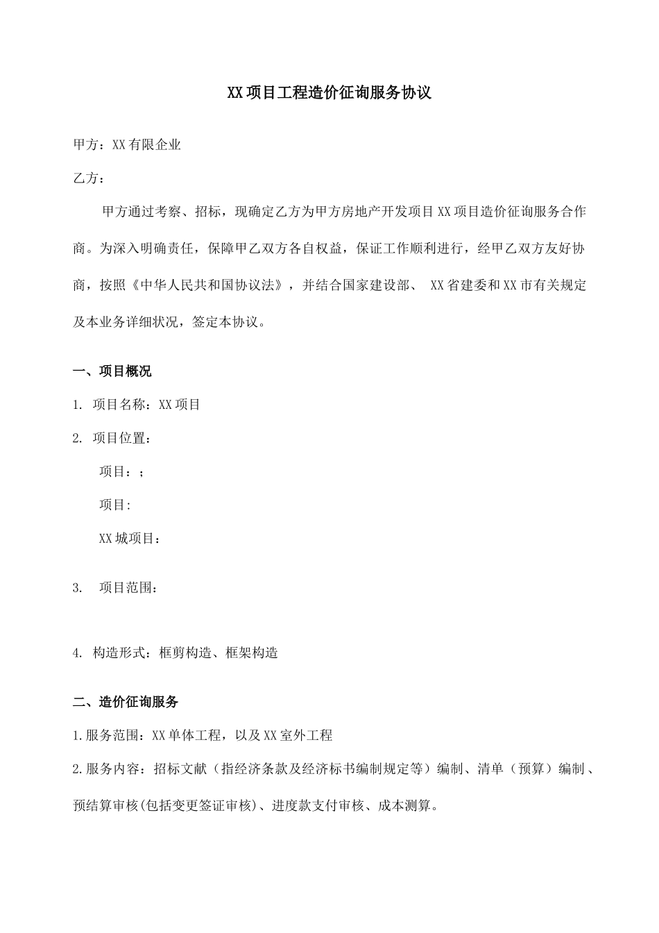 造价咨询服务合同_第1页