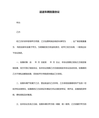 渣土运输车辆挂靠合同