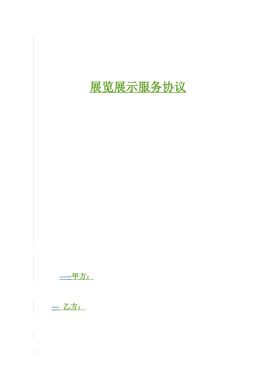 展览展示服务合同_第1页