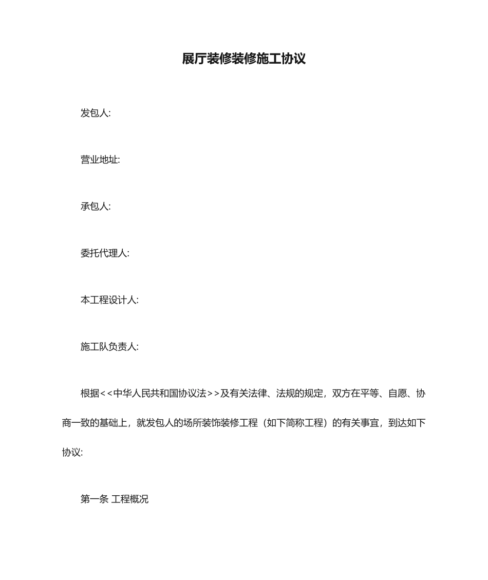 展厅装修装修施工合同_第1页