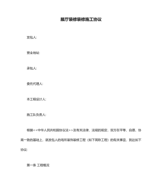 展厅装修装修施工合同