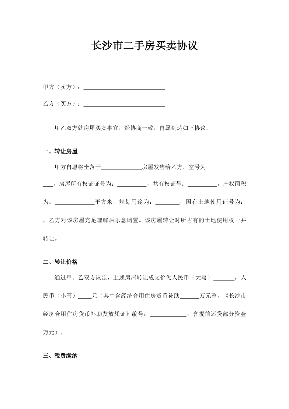 长沙市二手房买卖合同_第1页