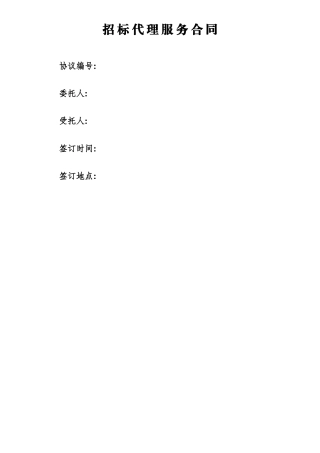 招标代理服务合同