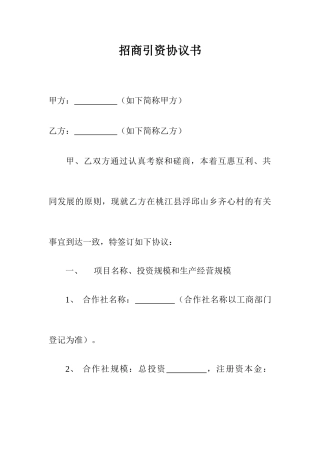 招商引资合同书