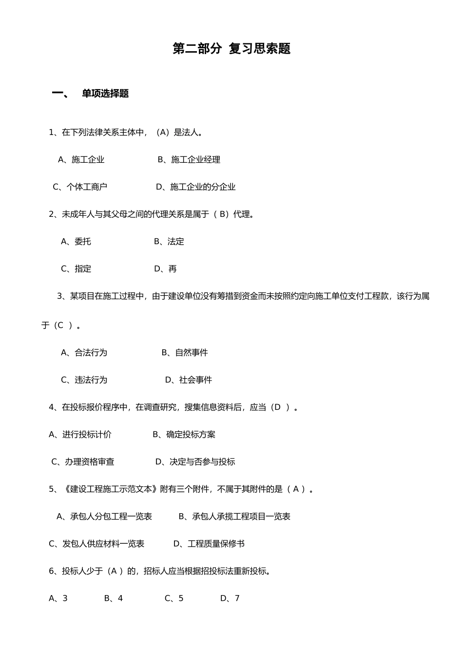 招投标和合同管理选择题_第1页