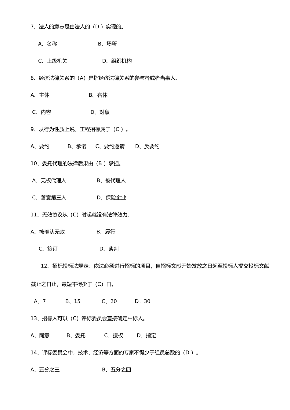 招投标和合同管理选择题_第2页