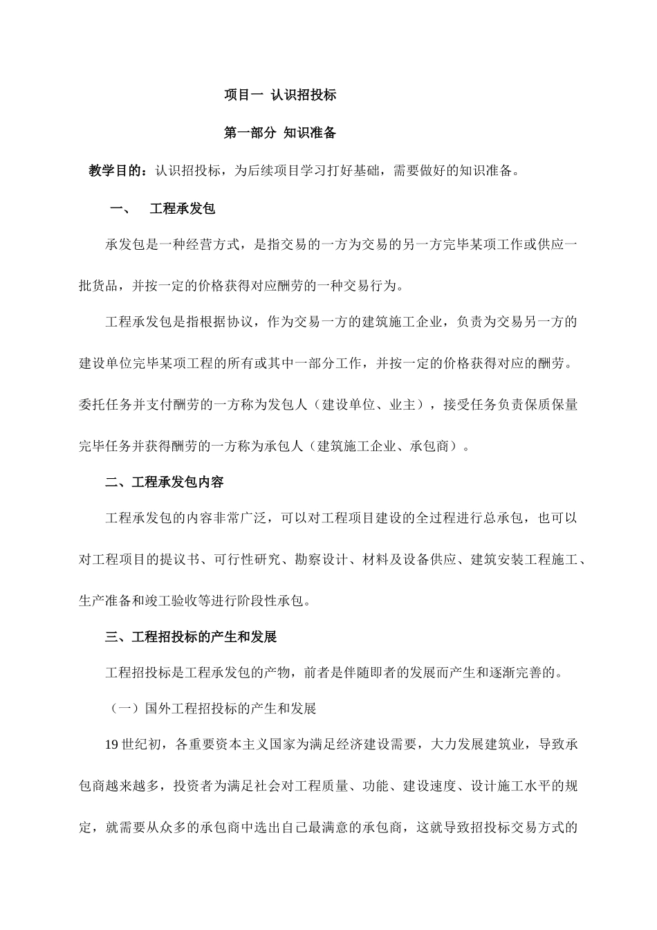 招投标与合同管理教案_第1页