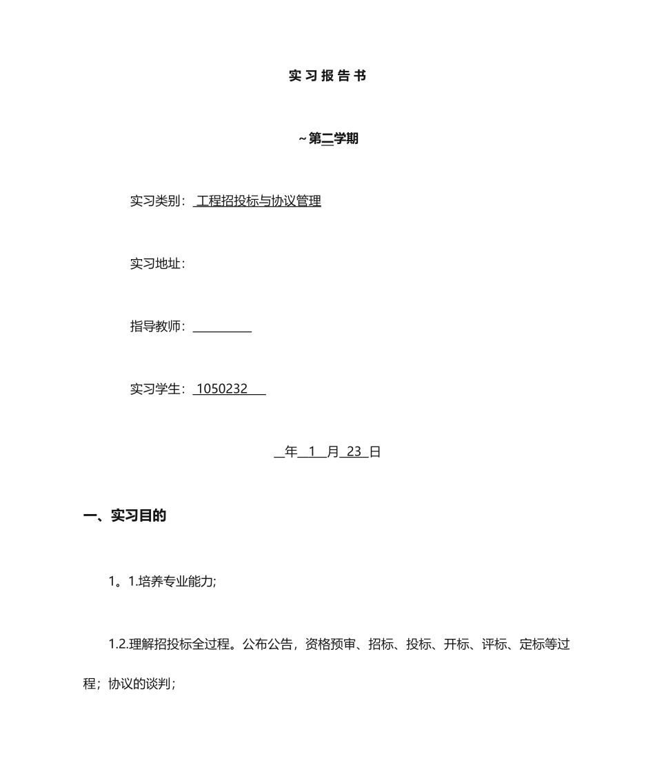 招投标与合同管理实习报告_第1页