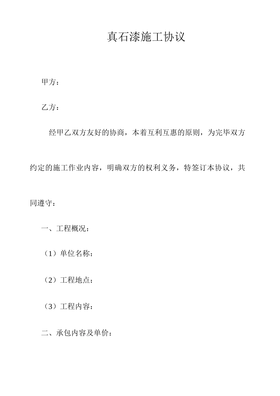 真石漆施工合同_第1页