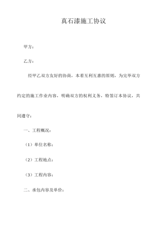 真石漆施工合同