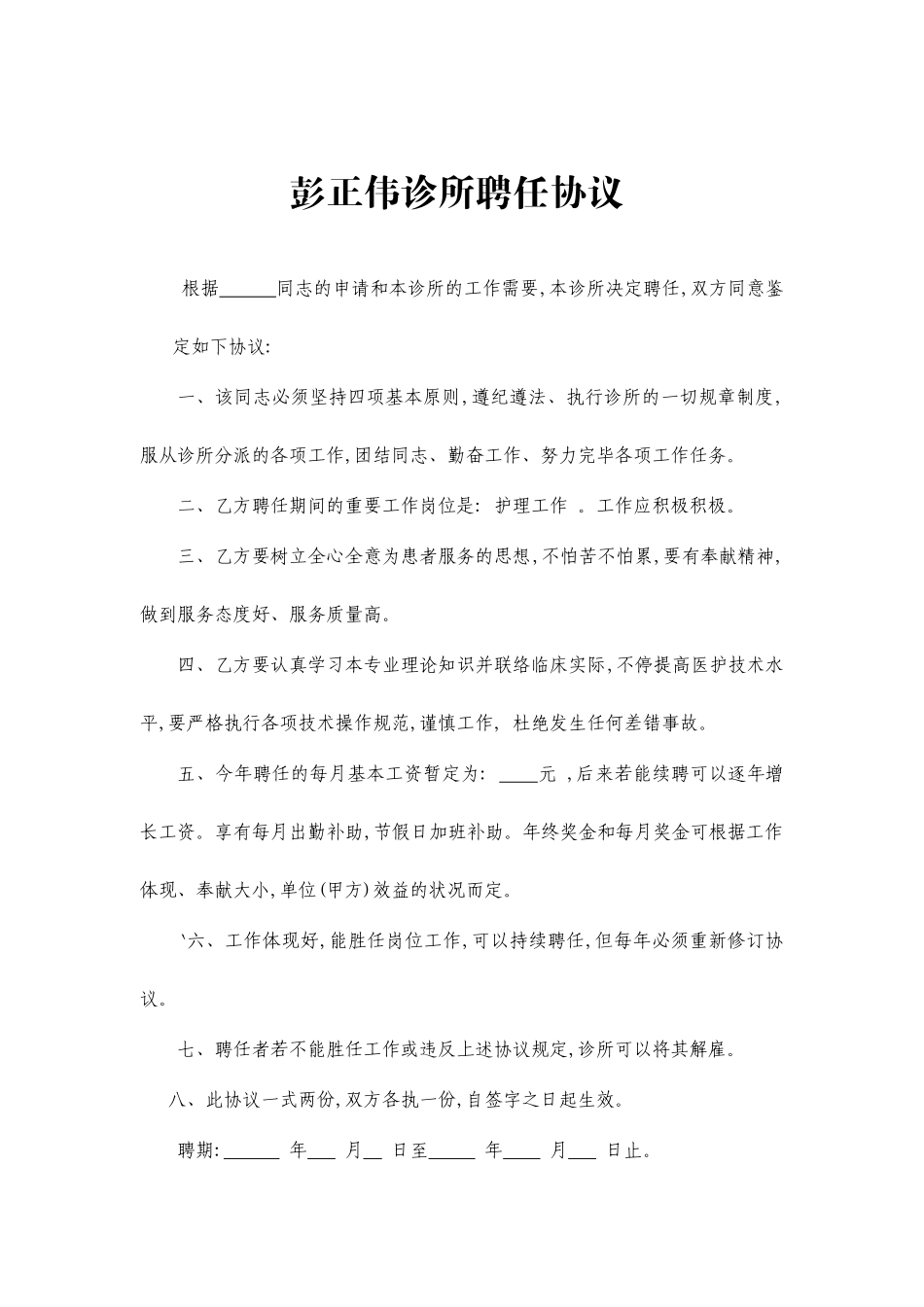 诊所聘用合同_第1页