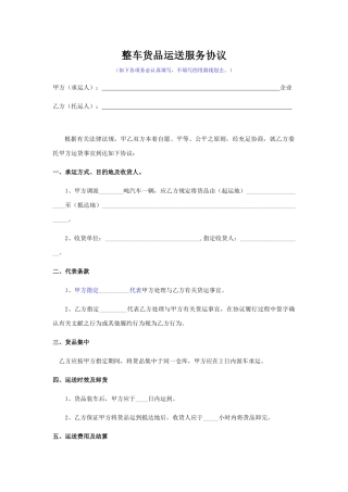 整车货物运输服务合同