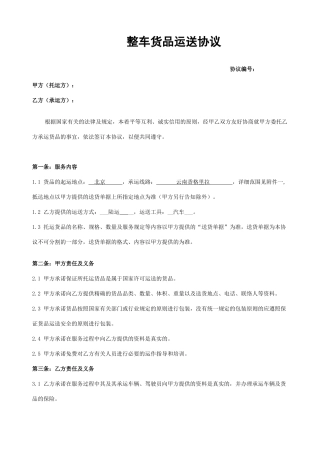 整车货物运输合同