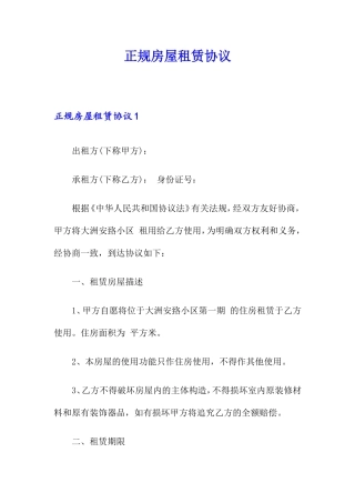 正规房屋租赁合同