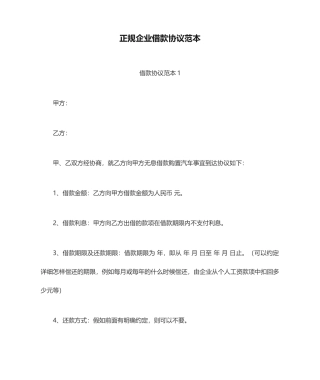 正规公司借款合同范本