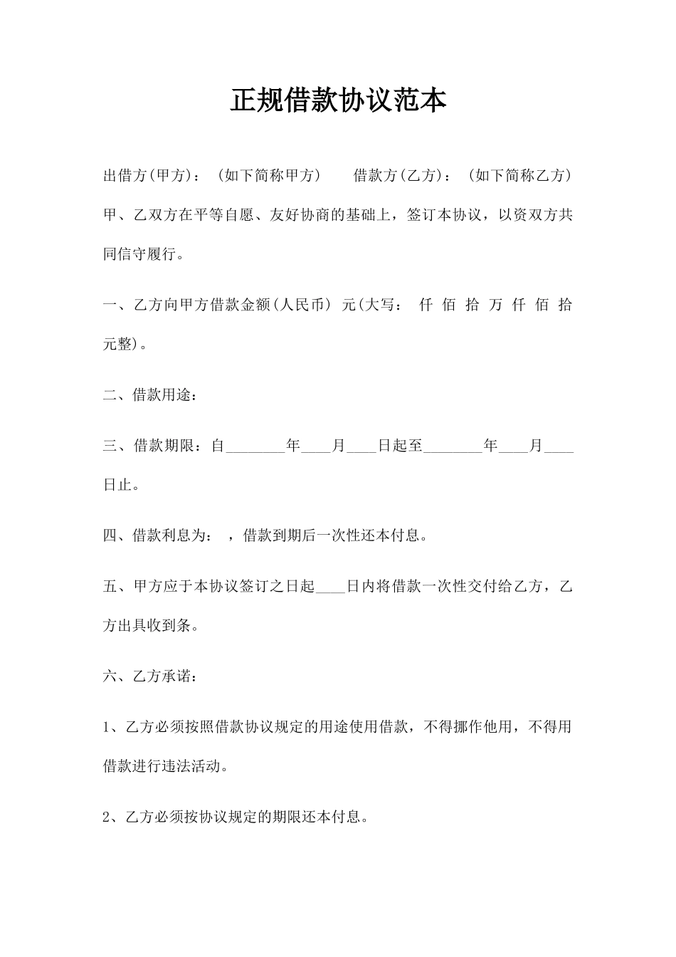 正规借款合同范本_第1页