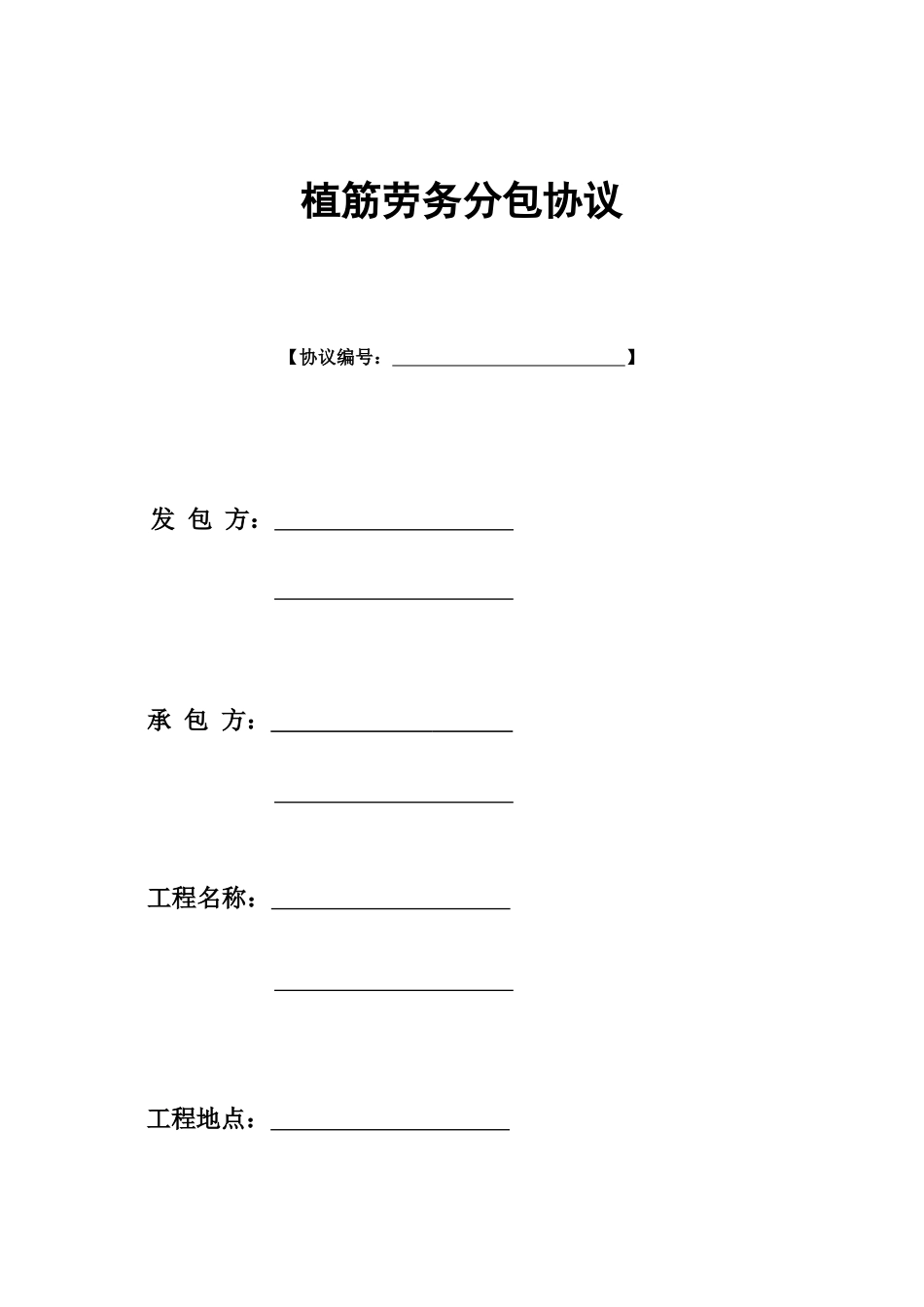 植筋劳务分包合同_第1页