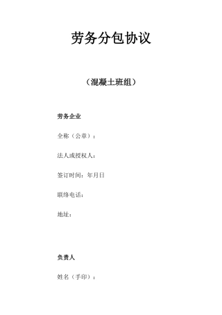 劳务分包合同混凝土班组