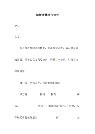 植树造林承包合同